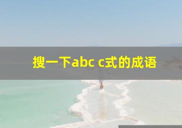 搜一下abc c式的成语